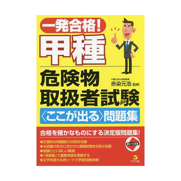 一発合格!甲種危険物取扱者試験〈ここが出る〉問題集/赤染元浩