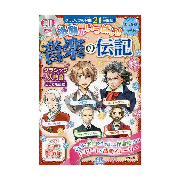 毎日クーポン有 感動がいっぱい 音楽の伝記 ショパン モーツァルト ベートーヴェン チャイコフスキー ブルクミュラー Bookfan Paypayモール店 通販 Paypayモール