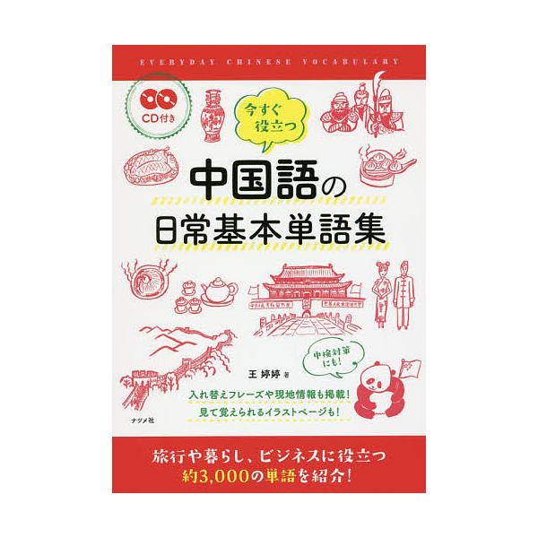 ※商品画像はイメージや仮デザインが含まれている場合があります。帯の有無など実際と異なる場合があります。著:王【テイ】【テイ】出版社:ナツメ社発売日:2017年06月キーワード:今すぐ役立つ中国語の日常基本単語集王【テイ】【テイ】 いますぐや...