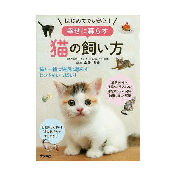 はじめてでも安心!幸せに暮らす猫の飼い方/山本宗伸