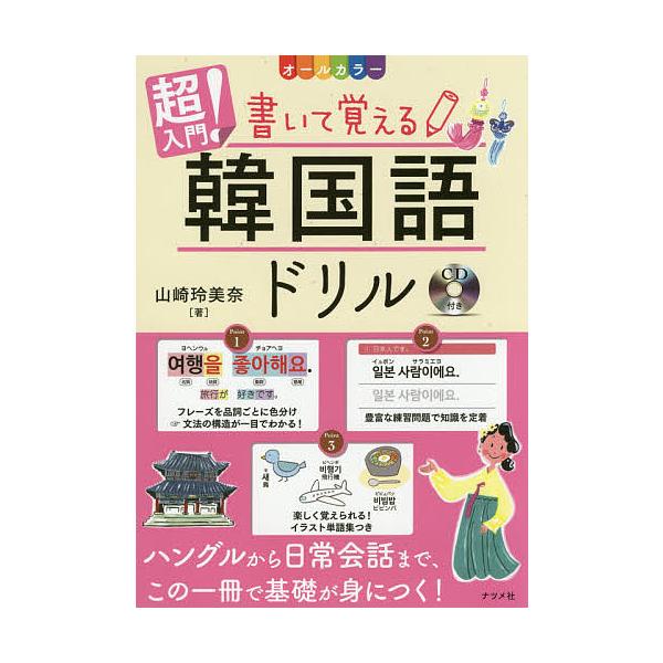 超入門!書いて覚える韓国語ドリル オールカラー/山崎玲美奈