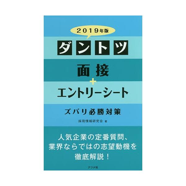 ダントツ面接+エントリーシートズバリ必勝対策 2019年版/採用情報研究会