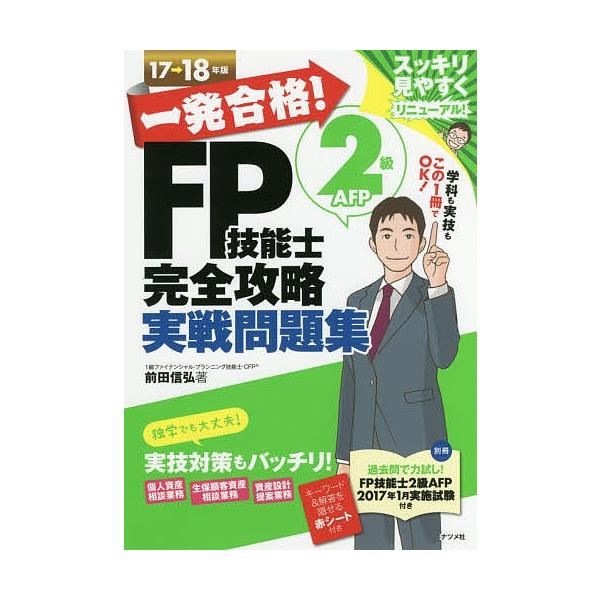 著:前田信弘出版社:ナツメ社発売日:2017年06月キーワード:一発合格！FP技能士２級AFP完全攻略実戦問題集１７→１８年版前田信弘 いつぱつごうかくえふぴーぎのうしにきゆうえーえふぴ イツパツゴウカクエフピーギノウシニキユウエーエフピ ...