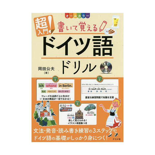 ※商品画像はイメージや仮デザインが含まれている場合があります。帯の有無など実際と異なる場合があります。著:岡田公夫出版社:ナツメ社発売日:2017年06月キーワード:超入門！書いて覚えるドイツ語ドリルオールカラー岡田公夫 ちようにゆうもんか...