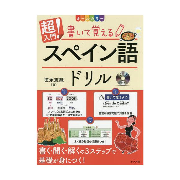 ※商品画像はイメージや仮デザインが含まれている場合があります。帯の有無など実際と異なる場合があります。著:徳永志織出版社:ナツメ社発売日:2017年07月キーワード:超入門！書いて覚えるスペイン語ドリルオールカラー徳永志織 ちようにゆうもん...