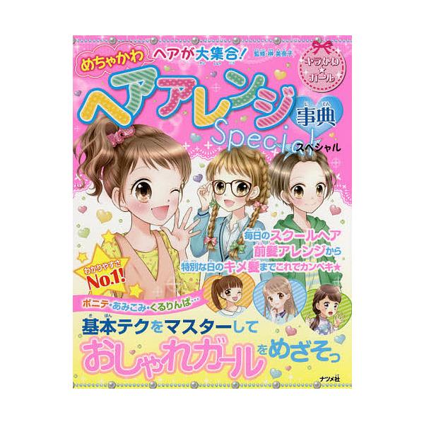 ※商品画像はイメージや仮デザインが含まれている場合があります。帯の有無など実際と異なる場合があります。監修:榊美奈子出版社:ナツメ社発売日:2017年12月シリーズ名等:キラかわ★ガールキーワード:めちゃかわヘアが大集合！ヘアアレンジ事典ス...