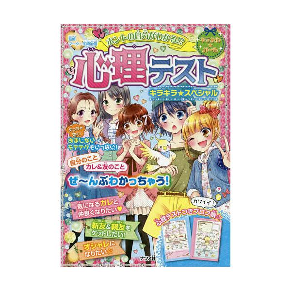 ※商品画像はイメージや仮デザインが含まれている場合があります。帯の有無など実際と異なる場合があります。監修:マーク・矢崎治信出版社:ナツメ社発売日:2018年01月シリーズ名等:キラかわ★ガールキーワード:ホントの自分がわかる！？心理テスト...