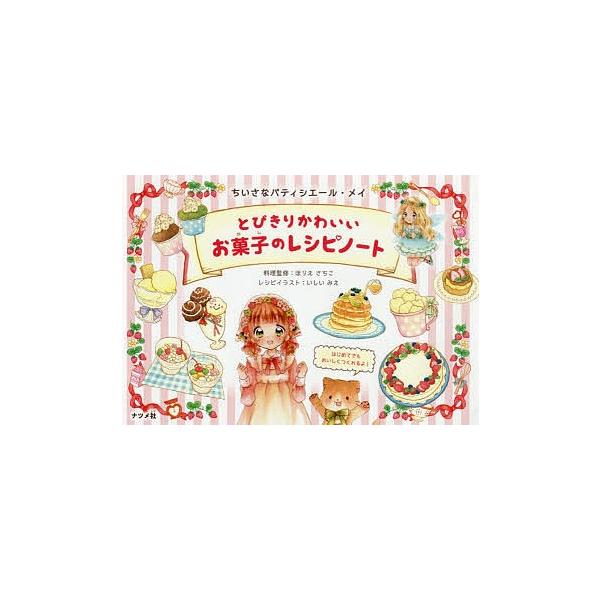 毎日クーポン有 とびきりかわいいお菓子のレシピノート ちいさなパティシエール メイ ほりえさちこ Bookfan Paypayモール店 通販 Paypayモール