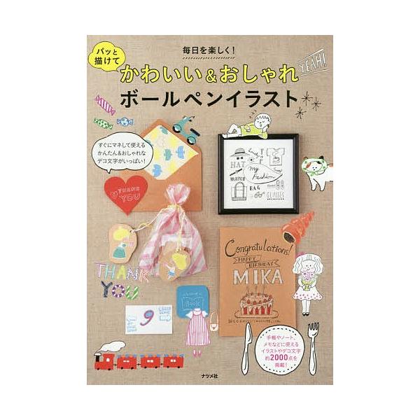 パッと描けてかわいい おしゃれボールペンイラスト 毎日を楽しく Bookfan Paypayモール店 通販 Paypayモール