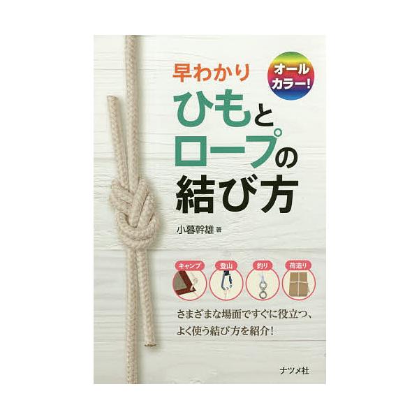 早わかりひもとロープの結び方/小暮幹雄