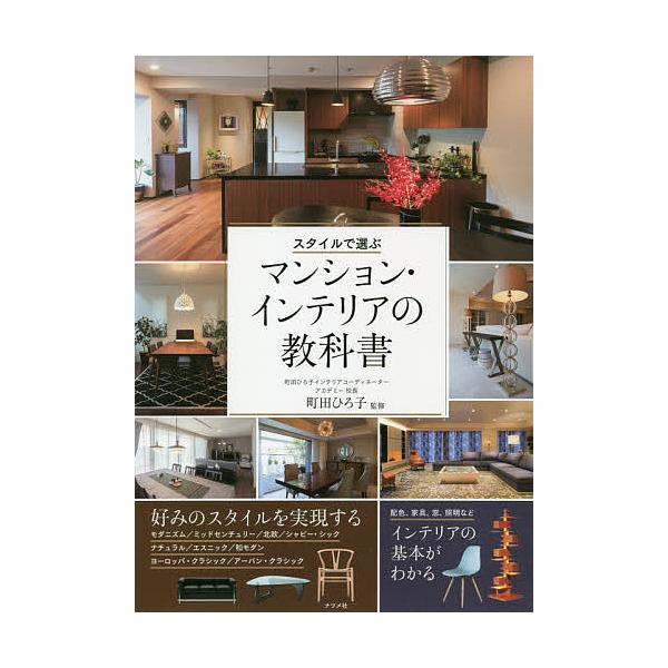 スタイルで選ぶマンション インテリアの教科書 町田ひろ子 Bookfan Paypayモール店 通販 Paypayモール