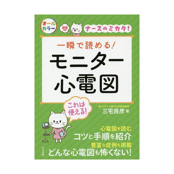 一瞬で読める!モニター心電図 ナースのミカタ!/三宅良彦