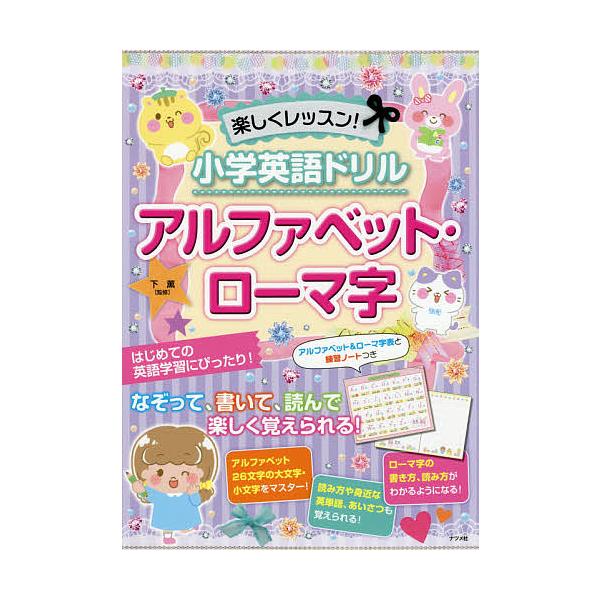 楽しくレッスン 小学英語ドリルアルファベット ローマ字 下薫 Bookfan Paypayモール店 通販 Paypayモール