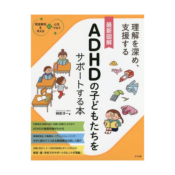 最新図解ADHDの子どもたちをサポートする本 理解を深め、支援する/榊原洋一