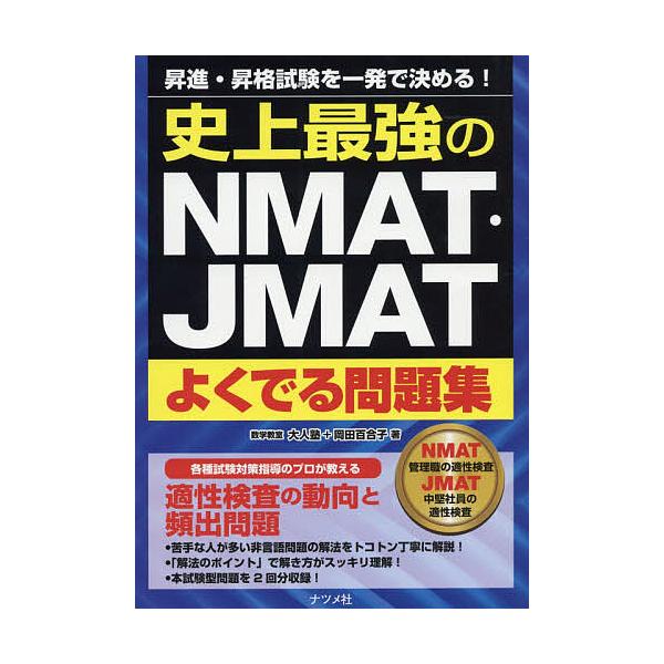 史上最強のNMAT・JMATよくでる問題集 昇進・昇格試験を一発で決める!/大人塾/岡田百合子