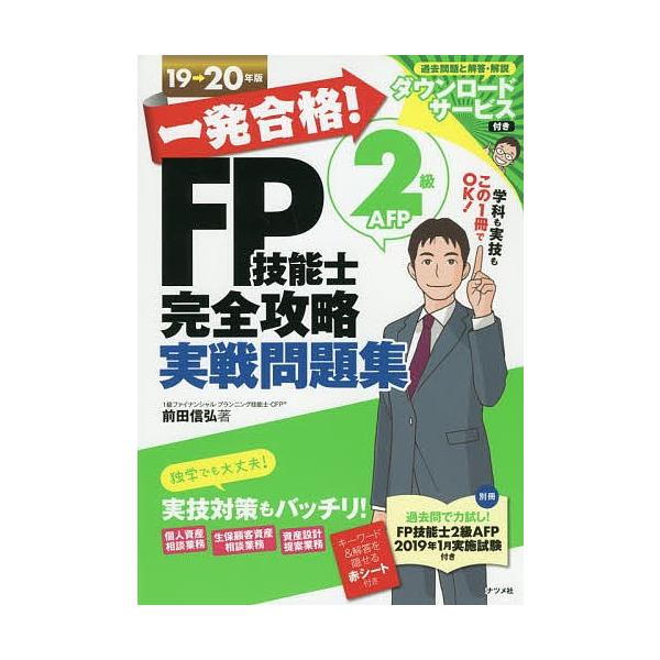 著:前田信弘出版社:ナツメ社発売日:2019年06月キーワード:一発合格！FP技能士２級AFP完全攻略実戦問題集１９→２０年版前田信弘 いつぱつごうかくえふぴーぎのうしにきゆうえーえふぴ イツパツゴウカクエフピーギノウシニキユウエーエフピ ...