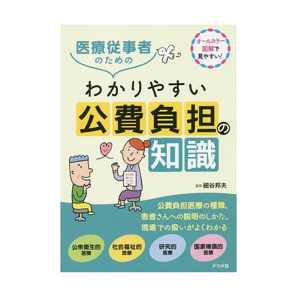医療従事者のためのわかりやすい公費負担の知識 オールカラー図解で見やすい!/細谷邦夫