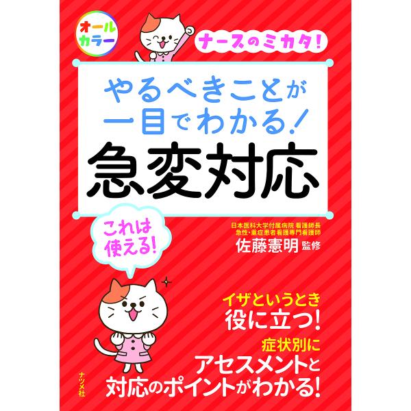 監修:佐藤憲明出版社:ナツメ社発売日:2019年10月キーワード:やるべきことが一目でわかる！急変対応ナースのミカタ！佐藤憲明 やるべきことがひとめでわかるきゆうへん ヤルベキコトガヒトメデワカルキユウヘン さとう のりあき サトウ ノリアキ