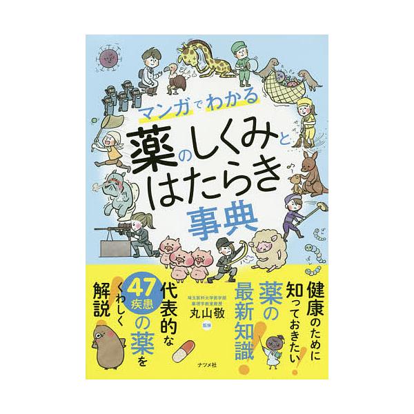 マンガでわかる薬のしくみとはたらき事典/丸山敬