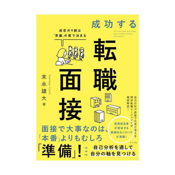 ※商品画像はイメージや仮デザインが含まれている場合があります。帯の有無など実際と異なる場合があります。著:末永雄大出版社:ナツメ社発売日:2020年07月キーワード:成功する転職面接成否の９割は「準備」の質で決まる末永雄大 ビジネス書 せい...