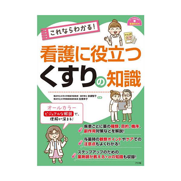 ※商品画像はイメージや仮デザインが含まれている場合があります。帯の有無など実際と異なる場合があります。監修:赤瀬智子　監修:佐橋幸子出版社:ナツメ社発売日:2020年08月シリーズ名等:ナースのための基礎BOOKキーワード:これならわかる！...