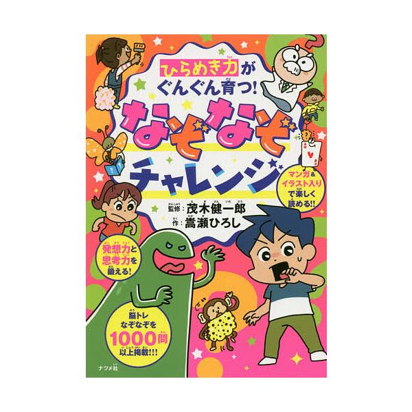 ※商品画像はイメージや仮デザインが含まれている場合があります。帯の有無など実際と異なる場合があります。作:嵩瀬ひろし　監修:茂木健一郎出版社:ナツメ社発売日:2020年09月キーワード:ひらめき力がぐんぐん育つ！なぞなぞチャレンジ嵩瀬ひろし...