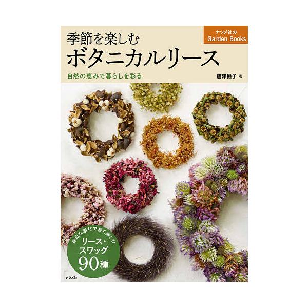 季節を楽しむボタニカルリース 自然の恵みで暮らしを彩る/唐津攝子