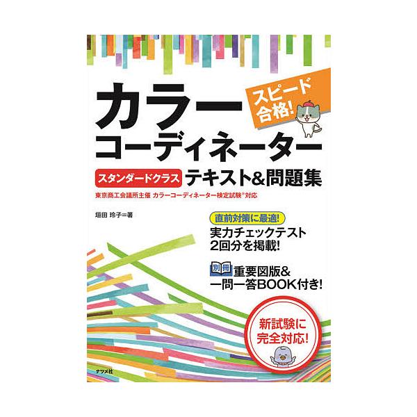 スピード合格!カラーコーディネータースタンダードクラステキスト&amp;問題集/垣田玲子