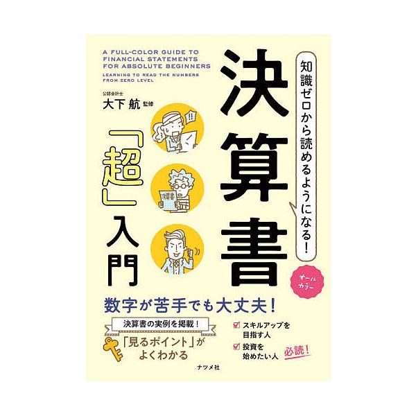 知識ゼロから読めるようになる!決算書「超」入門 オールカラー/大下航