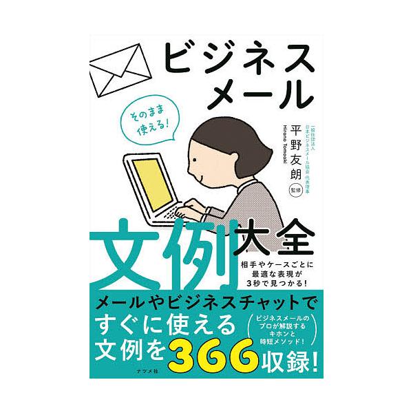 そのまま使える ビジネスメール文例大全 平野友朗 Bk Bookfan 送料無料店 通販 Yahoo ショッピング