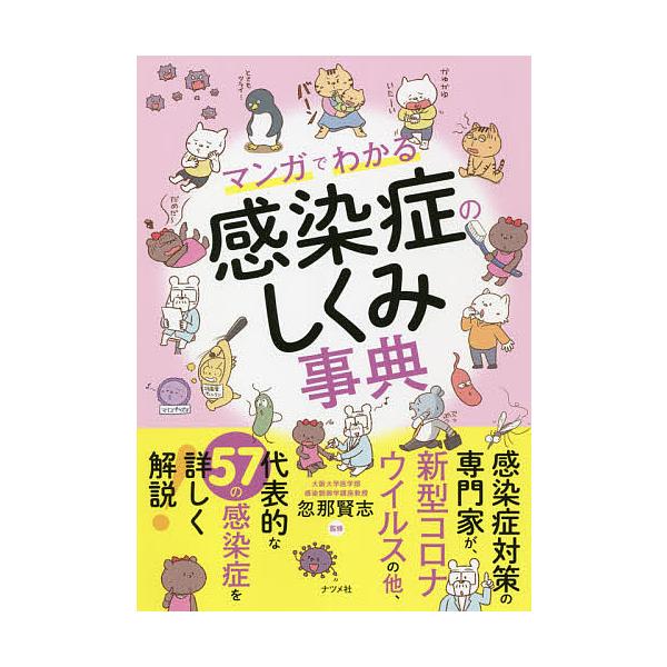 マンガでわかる感染症のしくみ事典/忽那賢志