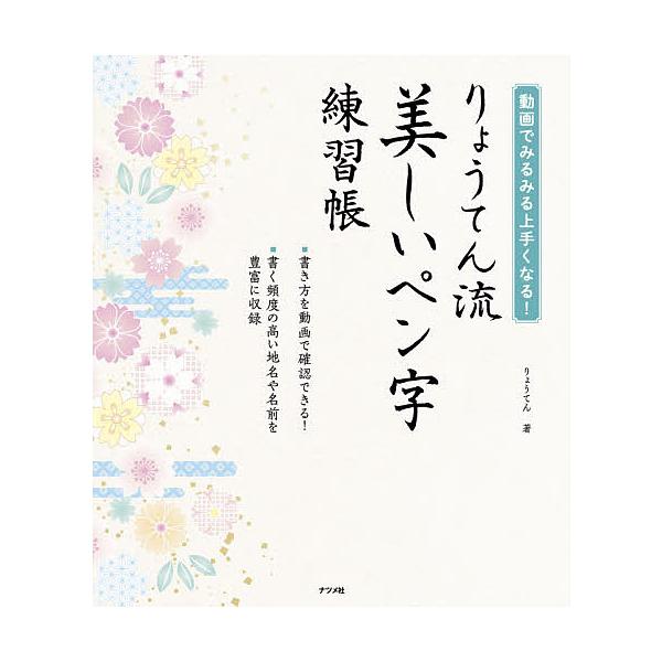 ※商品画像はイメージや仮デザインが含まれている場合があります。帯の有無など実際と異なる場合があります。著:りょうてん出版社:ナツメ社発売日:2021年05月キーワード:りょうてん流美しいペン字練習帳動画でみるみる上手くなる！りょうてん りよ...