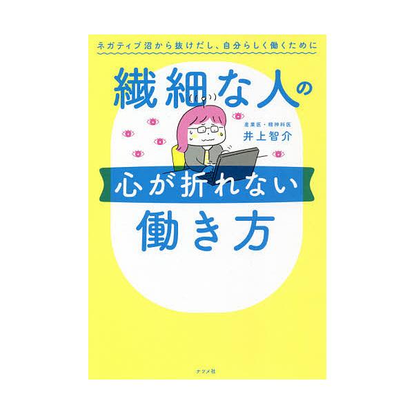繊細な人の心が折れない働き方 ネガティブ沼から抜けだし、自分らしく働くために/井上智介