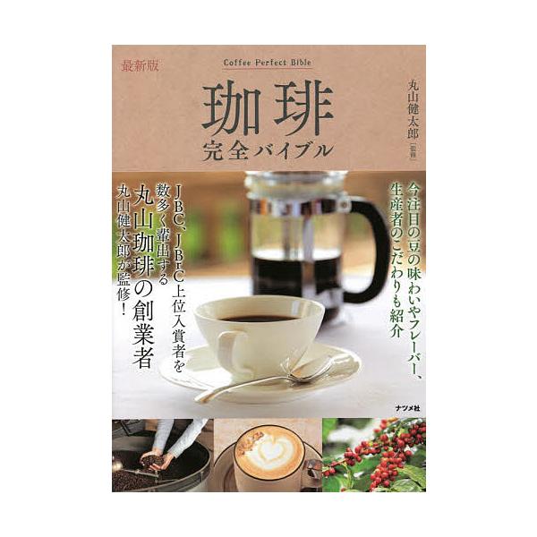 珈琲完全バイブル/丸山健太郎