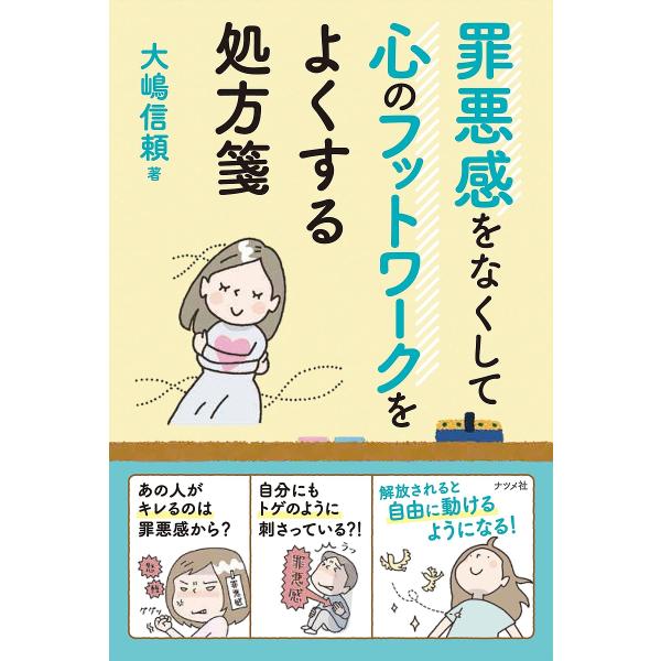 罪悪感をなくして心のフットワークをよくする処方箋/大嶋信頼