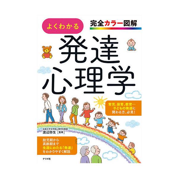 ※商品画像はイメージや仮デザインが含まれている場合があります。帯の有無など実際と異なる場合があります。監修:渡辺弥生出版社:ナツメ社発売日:2021年10月キーワード:よくわかる発達心理学完全カラー図解渡辺弥生 よくわかるはつたつしんりがく...