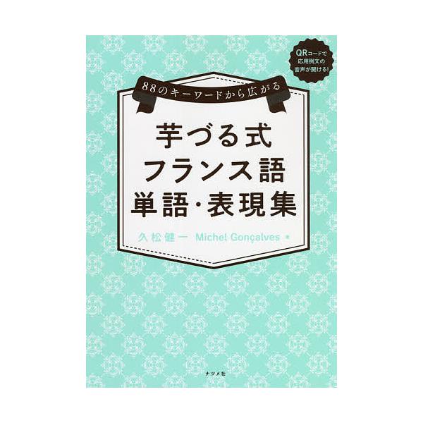 著:久松健一　著:MichelGoncalves出版社:ナツメ社発売日:2021年09月キーワード:芋づる式フランス語単語・表現集８８のキーワードから広がる久松健一MichelGoncalves いもずるしきふらんすごたんごひようげんしゆう...