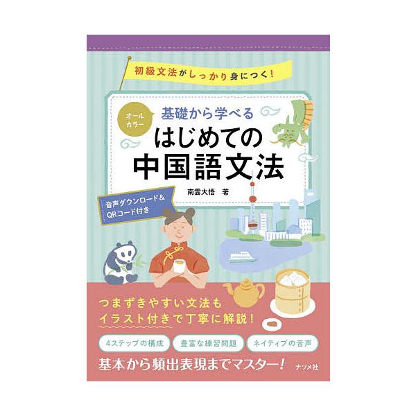 ※商品画像はイメージや仮デザインが含まれている場合があります。帯の有無など実際と異なる場合があります。著:南雲大悟出版社:ナツメ社発売日:2021年11月キーワード:基礎から学べるはじめての中国語文法オールカラー初級文法がしっかり身につく！...