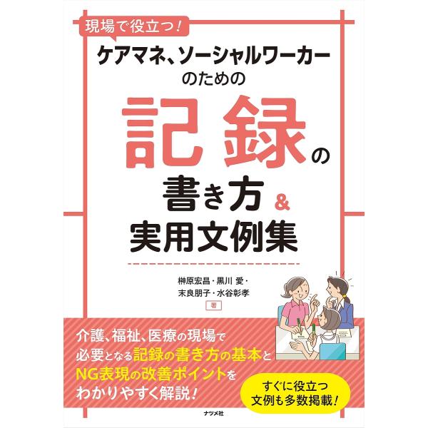 現場で役立つ!ケアマネ、ソーシャルワーカーのための記録の書き方&実用文例集/榊原宏昌/黒川愛/末良朋子
