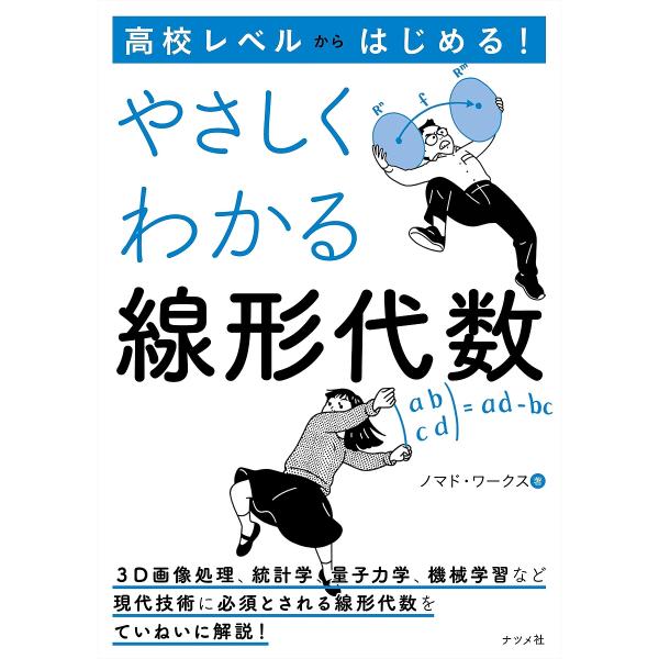 高校レベルからはじめる!やさしくわかる線形代数/ノマド・ワークス