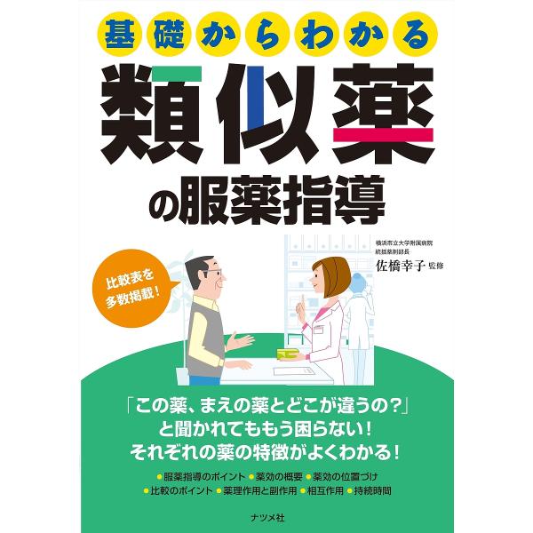 ※商品画像はイメージや仮デザインが含まれている場合があります。帯の有無など実際と異なる場合があります。監修:佐橋幸子出版社:ナツメ社発売日:2022年03月キーワード:基礎からわかる類似薬の服薬指導佐橋幸子 きそからわかるるいじやくのふくや...