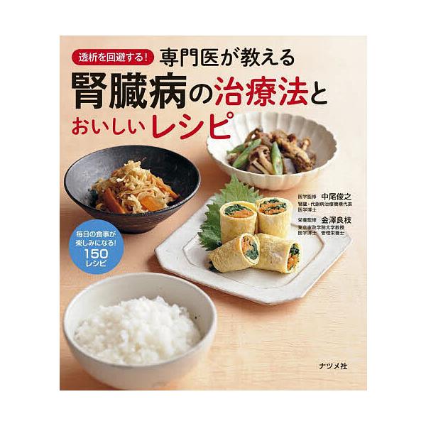 透析を回避する!専門医が教える腎臓病の治療法とおいしいレシピ/中尾俊之/金澤良枝