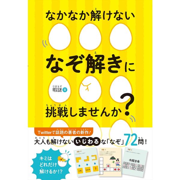 なかなか解けないなぞ解きに挑戦しませんか?/暇謎
