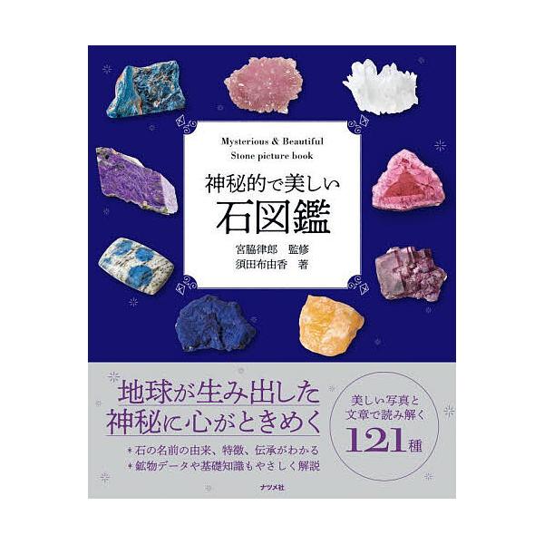 神秘的で美しい石図鑑/須田布由香/宮脇律郎