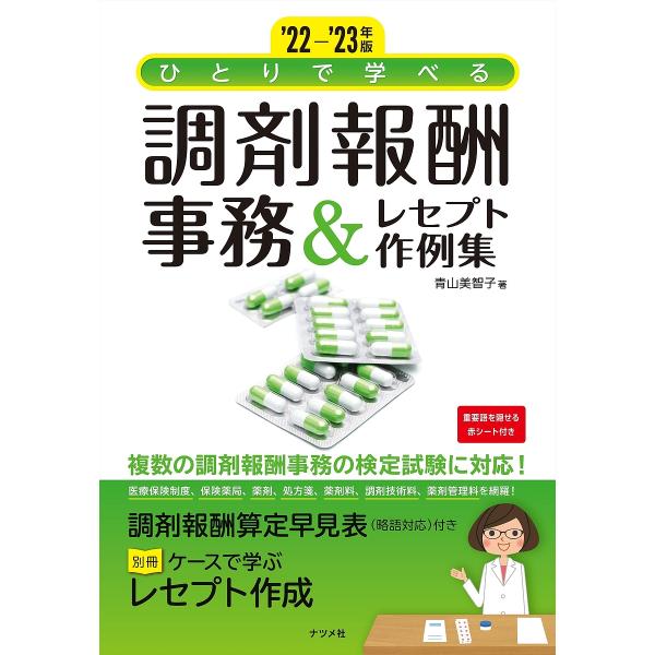 ひとりで学べる調剤報酬事務&amp;レセプト作例集 ’22-’23年版/青山美智子