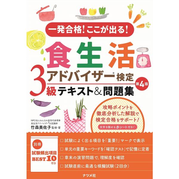 [本/雑誌]/一発合格!ここが出る!食生活アドバイザー検定3級テキスト&amp;問題集/竹森美佐子/監修・著