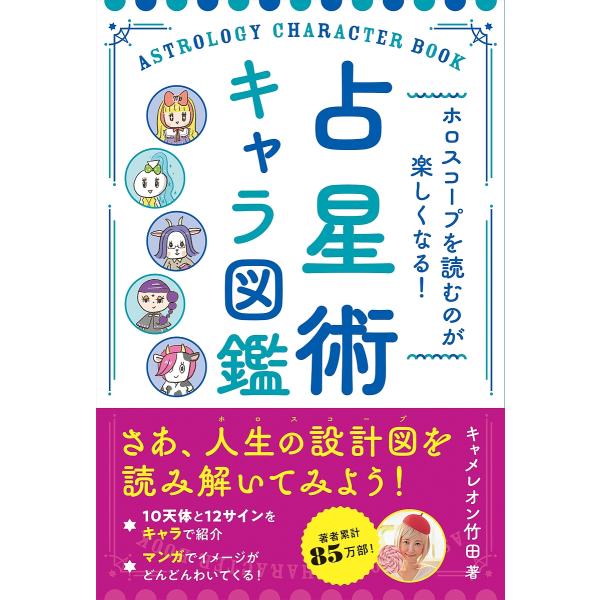 占星術キャラ図鑑 ホロスコープを読むのが楽しくなる!/キャメレオン竹田