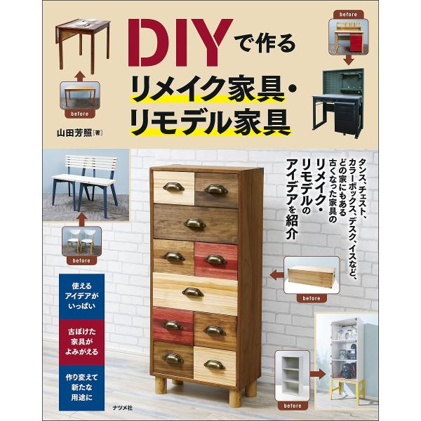 DIYで作るリメイク家具・リモデル家具/山田芳照