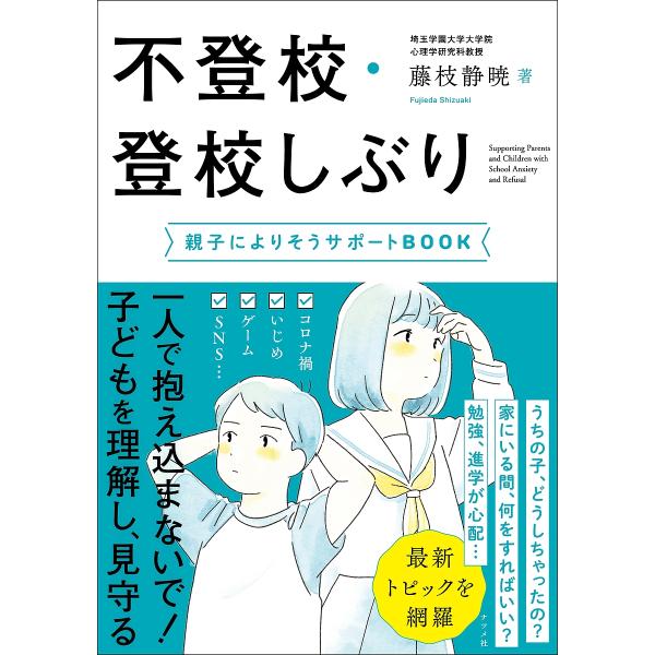 著:藤枝静暁出版社:ナツメ社発売日:2023年07月キーワード:不登校・登校しぶり親子によりそうサポートBOOK藤枝静暁 ふとうこうとうこうしぶりおやこによりそうさぽーとぶ フトウコウトウコウシブリオヤコニヨリソウサポートブ ふじえだ しず...