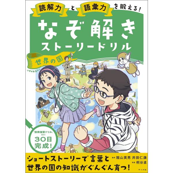 ※商品画像はイメージや仮デザインが含まれている場合があります。帯の有無など実際と異なる場合があります。監修:陰山英男　監修:井田仁康出版社:ナツメ社発売日:2023年07月キーワード:読解力と語彙力を鍛える！なぞ解きストーリードリル世界の国...